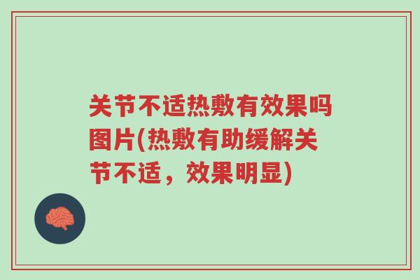 关节不适热敷有效果吗图片(热敷有助缓解关节不适,效果明显)-第1张图片-超越 关节不适热敷有效果吗图片(热敷有助缓解关节不适,效果明显)-第1张图片-超越