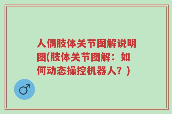 人偶肢体关节图解说明图(肢体关节图解:如何动态操控机器人?)-第1张图片-超越 人偶肢体关节图解说明图(肢体关节图解:如何动态操控机器人?)-第1张图片-超越