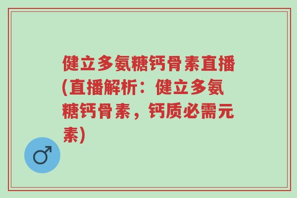 健立多氨糖钙骨素直播(直播解析:健立多氨糖钙骨素,钙质必需元素)-第1张图片-超越 健立多氨糖钙骨素直播(直播解析:健立多氨糖钙骨素,钙质必需元素)-第1张图片-超越