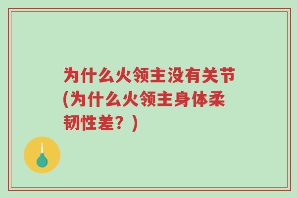 为什么火领主没有关节(为什么火领主身体柔韧性差?)-第1张图片-超越 为什么火领主没有关节(为什么火领主身体柔韧性差?)-第1张图片-超越