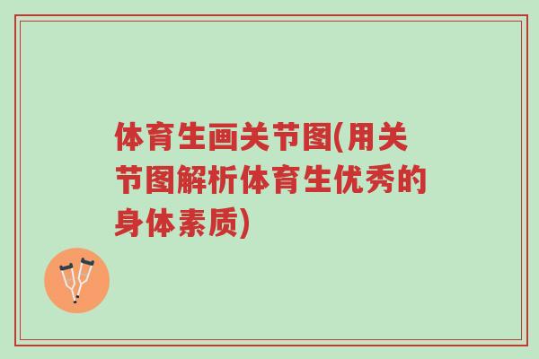 体育生画关节图(用关节图解析体育生优秀的身体素质)-第1张图片-超越