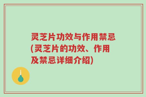 灵芝片功效与作用禁忌(灵芝片的功效、作用及禁忌详细介绍)-第1张图片-超越 灵芝片功效与作用禁忌(灵芝片的功效、作用及禁忌详细介绍)-第1张图片-超越