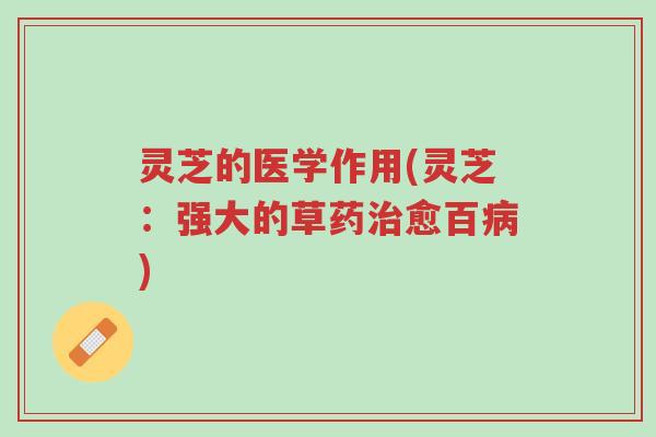 灵芝的医学作用(灵芝:强大的草药治愈百病)-第1张图片-超越 灵芝的医学作用(灵芝:强大的草药治愈百病)-第1张图片-超越