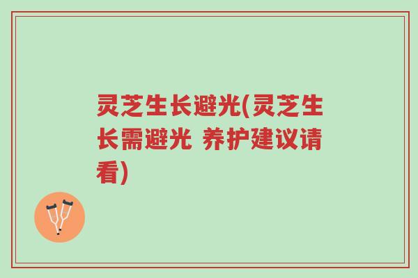 灵芝生长避光(灵芝生长需避光 养护建议请看)-第1张图片-超越 灵芝生长避光(灵芝生长需避光 养护建议请看)-第1张图片-超越