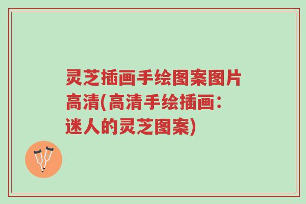 灵芝插画手绘图案图片高清(高清手绘插画：迷人的灵芝图案)-第1张图片-超越