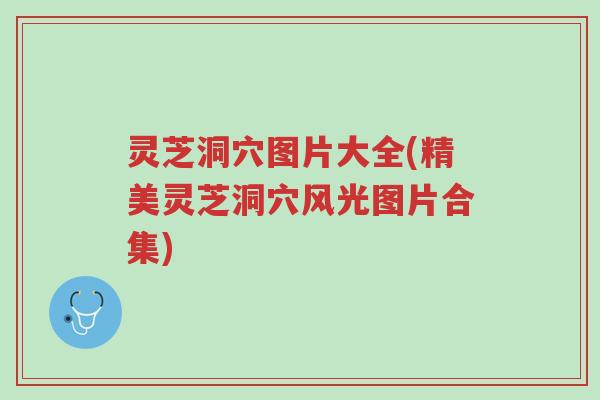 灵芝洞穴图片大全(精美灵芝洞穴风光图片合集)-第1张图片-超越 灵芝洞穴图片大全(精美灵芝洞穴风光图片合集)-第1张图片-超越