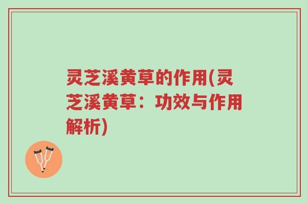 灵芝溪黄草的作用(灵芝溪黄草:功效与作用解析)-第1张图片-超越 灵芝溪黄草的作用(灵芝溪黄草:功效与作用解析)-第1张图片-超越