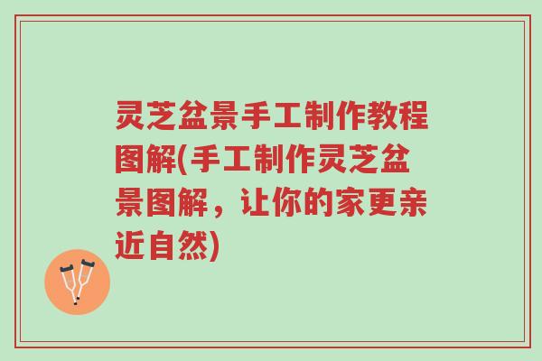 灵芝盆景手工制作教程图解(手工制作灵芝盆景图解,让你的家更亲近自然)-第1张图片-超越 灵芝盆景手工制作教程图解(手工制作灵芝盆景图解,让你的家更亲近自然)-第1张图片-超越