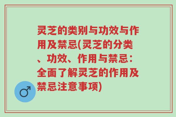 灵芝的类别与功效与作用及禁忌(灵芝的分类、功效、作用与禁忌:全面了解灵芝的作用及禁忌注意事项)-第1张图片-超越 灵芝的类别与功效与作用及禁忌(灵芝的分类、功效、作用与禁忌:全面了解灵芝的作用及禁忌注意事项)-第1张图片-超越