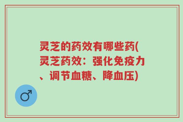 灵芝的药效有哪些药(灵芝药效:强化免疫力、调节血糖、降血压)-第1张图片-超越 灵芝的药效有哪些药(灵芝药效:强化免疫力、调节血糖、降血压)-第1张图片-超越