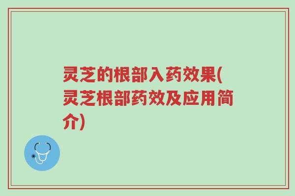 灵芝的根部入药效果(灵芝根部药效及应用简介)-第1张图片-超越 灵芝的根部入药效果(灵芝根部药效及应用简介)-第1张图片-超越