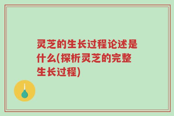 灵芝的生长过程论述是什么(探析灵芝的完整生长过程)-第1张图片-超越 灵芝的生长过程论述是什么(探析灵芝的完整生长过程)-第1张图片-超越