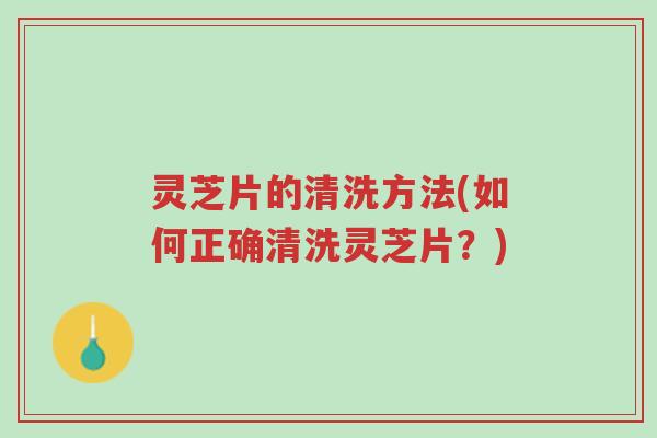 灵芝片的清洗方法(如何正确清洗灵芝片?)-第1张图片-超越 灵芝片的清洗方法(如何正确清洗灵芝片?)-第1张图片-超越