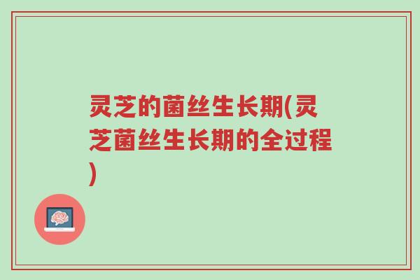 灵芝的菌丝生长期(灵芝菌丝生长期的全过程)-第1张图片-超越 灵芝的菌丝生长期(灵芝菌丝生长期的全过程)-第1张图片-超越