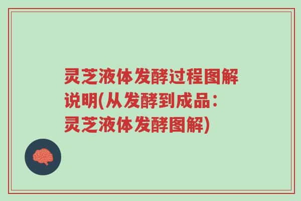 灵芝液体发酵过程图解说明(从发酵到成品:灵芝液体发酵图解)-第1张图片-超越 灵芝液体发酵过程图解说明(从发酵到成品:灵芝液体发酵图解)-第1张图片-超越