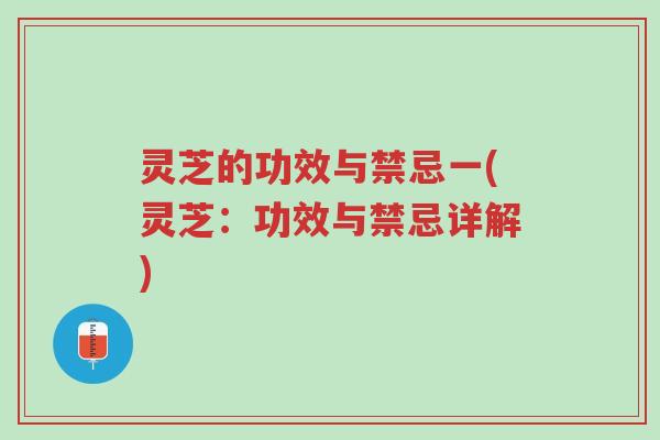 灵芝的功效与禁忌一(灵芝:功效与禁忌详解)-第1张图片-超越 灵芝的功效与禁忌一(灵芝:功效与禁忌详解)-第1张图片-超越