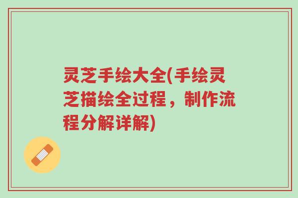 灵芝手绘大全(手绘灵芝描绘全过程,制作流程分解详解)-第1张图片-超越 灵芝手绘大全(手绘灵芝描绘全过程,制作流程分解详解)-第1张图片-超越