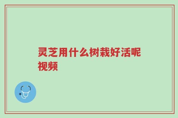 灵芝用什么树栽好活呢视频-第1张图片-超越