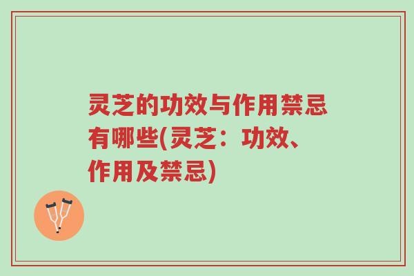 灵芝的功效与作用禁忌有哪些(灵芝:功效、作用及禁忌)-第1张图片-超越 灵芝的功效与作用禁忌有哪些(灵芝:功效、作用及禁忌)-第1张图片-超越