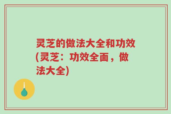 灵芝的做法大全和功效(灵芝:功效全面,做法大全)-第1张图片-超越 灵芝的做法大全和功效(灵芝:功效全面,做法大全)-第1张图片-超越