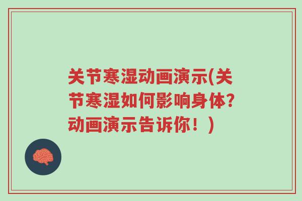 关节寒湿动画演示(关节寒湿如何影响身体?动画演示告诉你!)-第1张图片-超越 关节寒湿动画演示(关节寒湿如何影响身体?动画演示告诉你!)-第1张图片-超越