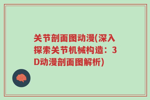 关节剖面图动漫(深入探索关节机械构造:3D动漫剖面图解析)-第1张图片-超越 关节剖面图动漫(深入探索关节机械构造:3D动漫剖面图解析)-第1张图片-超越