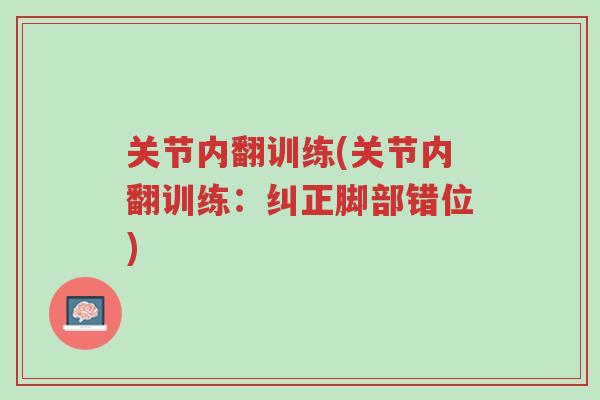 关节内翻训练(关节内翻训练:纠正脚部错位)-第1张图片-超越 关节内翻训练(关节内翻训练:纠正脚部错位)-第1张图片-超越