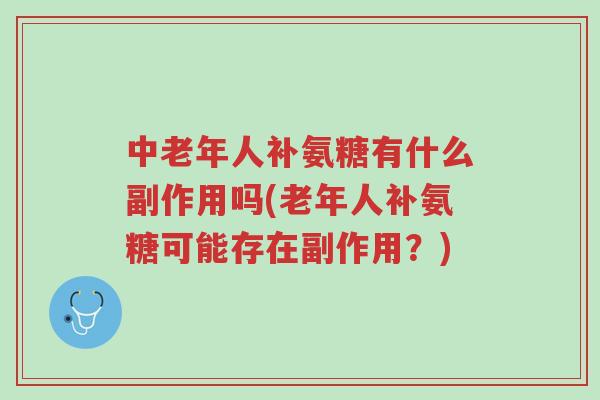 中老年人补氨糖有什么副作用吗(老年人补氨糖可能存在副作用?)-第1张图片-超越 中老年人补氨糖有什么副作用吗(老年人补氨糖可能存在副作用?)-第1张图片-超越