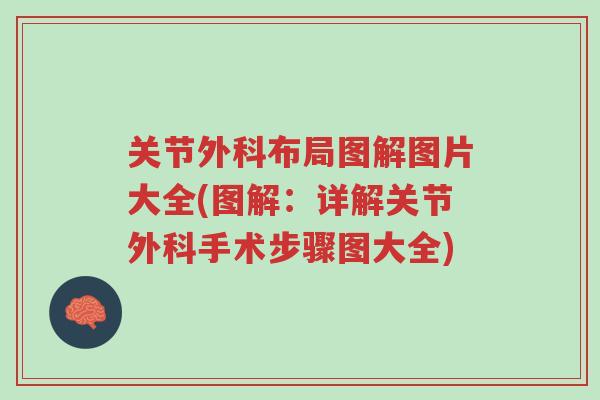 关节外科布局图解图片大全(图解:详解关节外科手术步骤图大全)-第1张图片-超越 关节外科布局图解图片大全(图解:详解关节外科手术步骤图大全)-第1张图片-超越