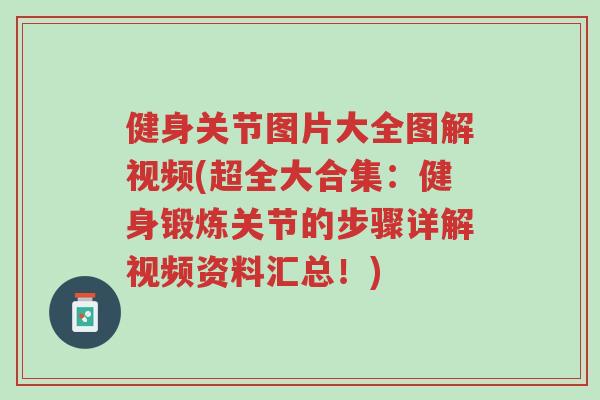健身关节图片大全图解视频(超全大合集：健身锻炼关节的步骤详解视频资料汇总！)-第1张图片-超越