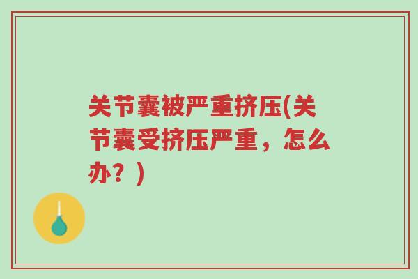 关节囊被严重挤压(关节囊受挤压严重,怎么办?)-第1张图片-超越 关节囊被严重挤压(关节囊受挤压严重,怎么办?)-第1张图片-超越