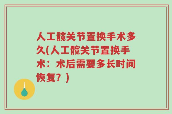 人工髋关节置换手术多久(人工髋关节置换手术：术后需要多长时间恢复？)-第1张图片-超越