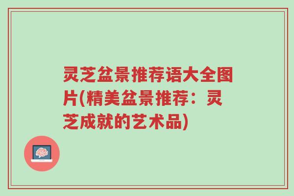 灵芝盆景推荐语大全图片(精美盆景推荐:灵芝成就的艺术品)-第1张图片-超越 灵芝盆景推荐语大全图片(精美盆景推荐:灵芝成就的艺术品)-第1张图片-超越