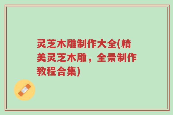 灵芝木雕制作大全(精美灵芝木雕,全景制作教程合集)-第1张图片-超越 灵芝木雕制作大全(精美灵芝木雕,全景制作教程合集)-第1张图片-超越