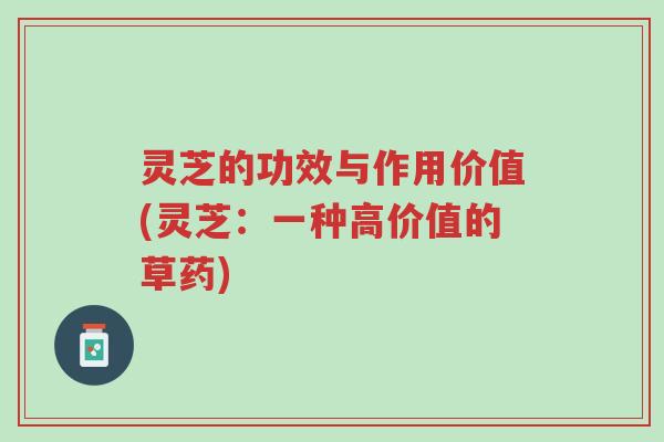 灵芝的功效与作用价值(灵芝:一种高价值的草药)-第1张图片-超越 灵芝的功效与作用价值(灵芝:一种高价值的草药)-第1张图片-超越