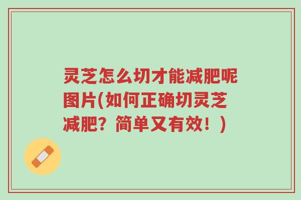 灵芝怎么切才能减肥呢图片(如何正确切灵芝减肥?简单又有效!)-第1张图片-超越 灵芝怎么切才能减肥呢图片(如何正确切灵芝减肥?简单又有效!)-第1张图片-超越