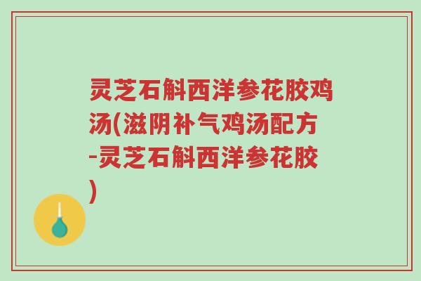 灵芝石斛西洋参花胶鸡汤(滋阴补气鸡汤配方-灵芝石斛西洋参花胶)-第1张图片-超越 灵芝石斛西洋参花胶鸡汤(滋阴补气鸡汤配方-灵芝石斛西洋参花胶)-第1张图片-超越