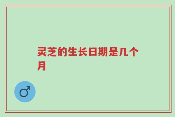 灵芝的生长日期是几个月-第1张图片-超越 灵芝的生长日期是几个月-第1张图片-超越