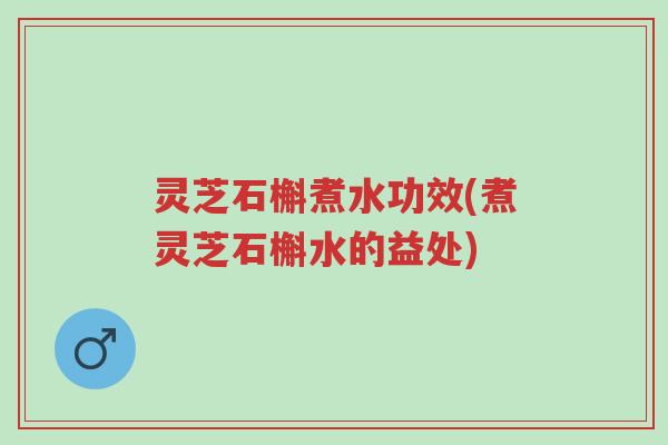 灵芝石槲煮水功效(煮灵芝石槲水的益处)-第1张图片-超越 灵芝石槲煮水功效(煮灵芝石槲水的益处)-第1张图片-超越