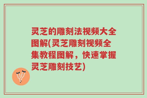 灵芝的雕刻法视频大全图解(灵芝雕刻视频全集教程图解,快速掌握灵芝雕刻技艺)-第1张图片-超越 灵芝的雕刻法视频大全图解(灵芝雕刻视频全集教程图解,快速掌握灵芝雕刻技艺)-第1张图片-超越