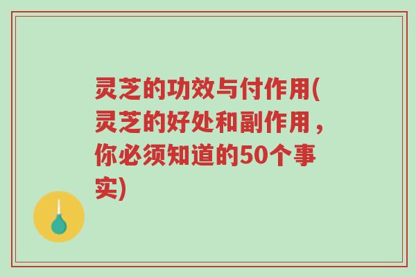 灵芝的功效与付作用(灵芝的好处和副作用,你必须知道的50个事实)-第1张图片-超越 灵芝的功效与付作用(灵芝的好处和副作用,你必须知道的50个事实)-第1张图片-超越