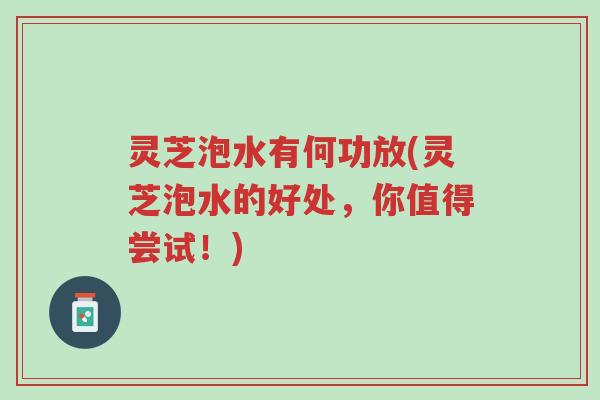 灵芝泡水有何功放(灵芝泡水的好处,你值得尝试!)-第1张图片-超越 灵芝泡水有何功放(灵芝泡水的好处,你值得尝试!)-第1张图片-超越