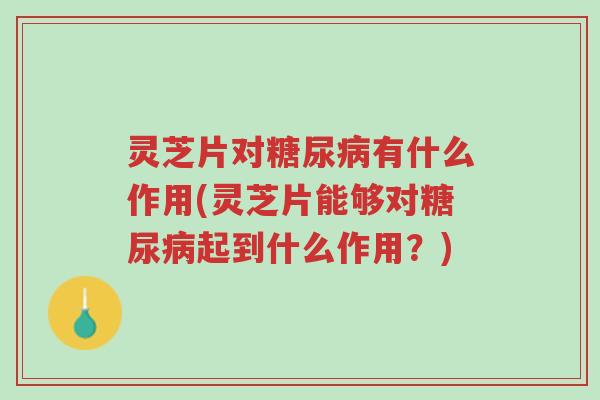 灵芝片对糖尿病有什么作用(灵芝片能够对糖尿病起到什么作用?)-第1张图片-超越 灵芝片对糖尿病有什么作用(灵芝片能够对糖尿病起到什么作用?)-第1张图片-超越