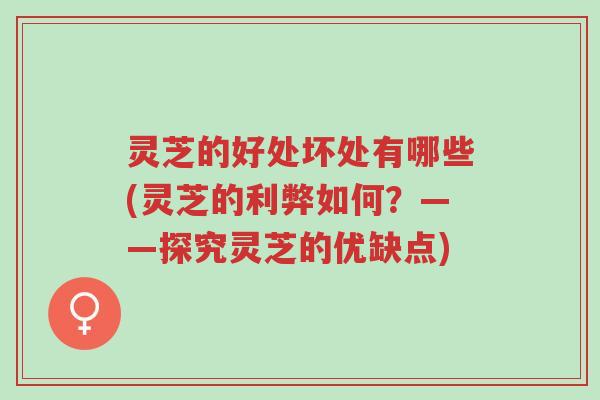 灵芝的好处坏处有哪些(灵芝的利弊如何?——探究灵芝的优缺点)-第1张图片-超越 灵芝的好处坏处有哪些(灵芝的利弊如何?——探究灵芝的优缺点)-第1张图片-超越