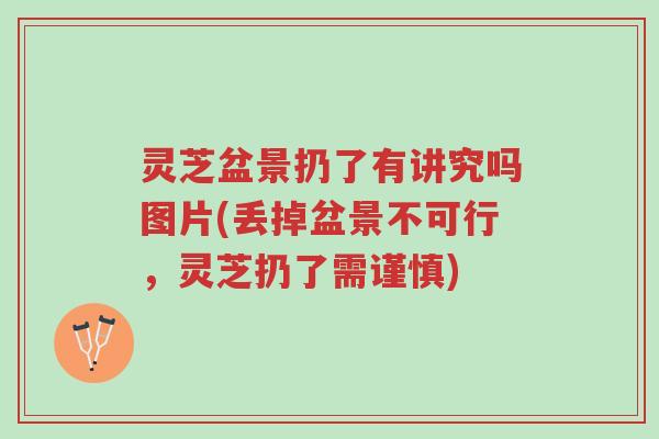 灵芝盆景扔了有讲究吗图片(丢掉盆景不可行,灵芝扔了需谨慎)-第1张图片-超越 灵芝盆景扔了有讲究吗图片(丢掉盆景不可行,灵芝扔了需谨慎)-第1张图片-超越