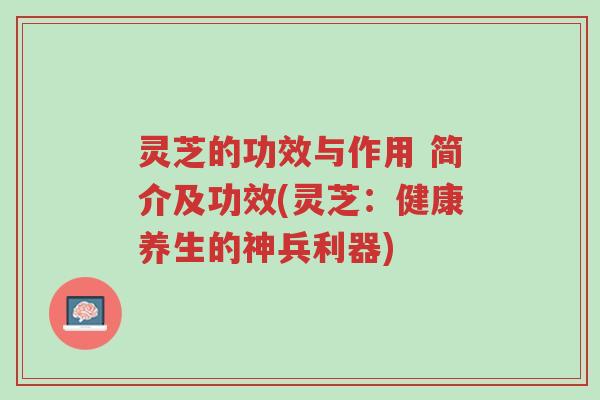 灵芝的功效与作用 简介及功效(灵芝:健康养生的神兵利器)-第1张图片-超越 灵芝的功效与作用 简介及功效(灵芝:健康养生的神兵利器)-第1张图片-超越