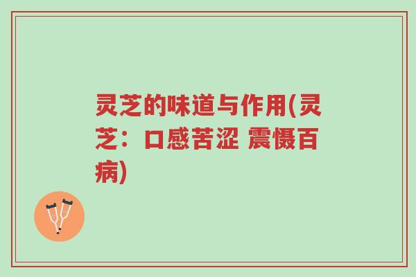 灵芝的味道与作用(灵芝:口感苦涩 震慑百病)-第1张图片-超越 灵芝的味道与作用(灵芝:口感苦涩 震慑百病)-第1张图片-超越