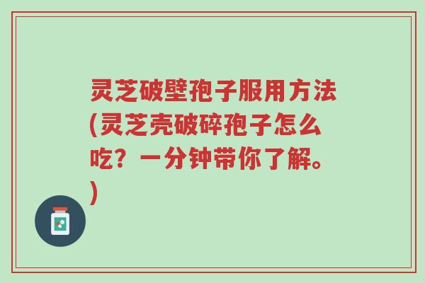 灵芝破壁孢子服用方法(灵芝壳破碎孢子怎么吃?一分钟带你了解。)-第1张图片-超越 灵芝破壁孢子服用方法(灵芝壳破碎孢子怎么吃?一分钟带你了解。)-第1张图片-超越