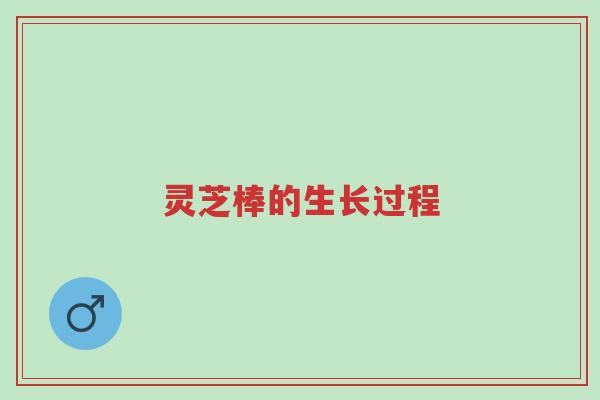 灵芝棒的生长过程-第1张图片-超越 灵芝棒的生长过程-第1张图片-超越