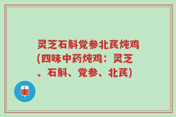 灵芝石斛党参北芪炖鸡(四味中药炖鸡:灵芝、石斛、党参、北芪)-第1张图片-超越 灵芝石斛党参北芪炖鸡(四味中药炖鸡:灵芝、石斛、党参、北芪)-第1张图片-超越